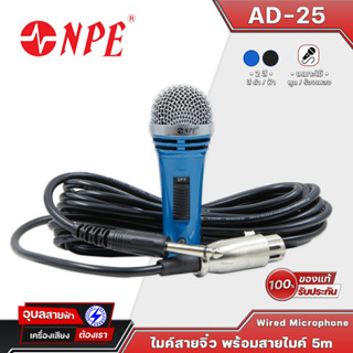 NPE AD-25 ไมโครโฟน ร้องเพลง ไมค์จิ๋ว เสียงร้องชัด ไมค์ร้องเพลง สำหรับ ทุกวัย ไมค์ เหมาะใช้ พูดและร้อง Microphone ไมค์สาย