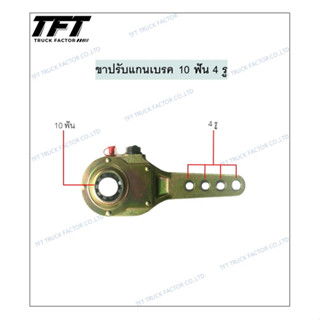 ขาปรับแกนเบรค 10 ฟัน 4 รู ขาปรับเบรค ขาตั้งเบรครถพ่วง