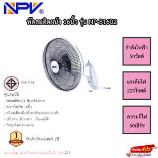 พัดลมติดผนัง NPV 16นิ้ว รุ่น NP-B1602 รับประกันมอเตอร์ 1ปี