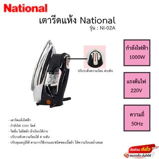 เตารีด National รุ่น NI-02A
