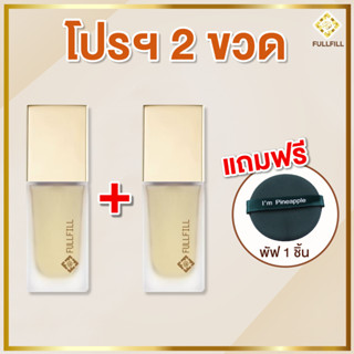 (โปรฯ 2 ขวด แถม พัฟฟองน้ำ 1 ชิ้น) กันแดดผสมรองพื้น(Fullfill) เนื้อบาง เกลี่ยง่าย ไม่เหนอะหนะ SPF50 PA+++