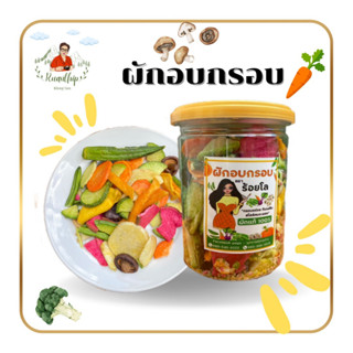 ผักอบกรอบ By.เรือนทิพย์