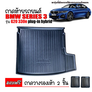 ถาดท้ายรถยนต์ BMW SERIES 3 G20 (รุ่น 330E) Plug-in hybrid ถาดท้ายรถ ถาดวางสัมภาระท้ายรถ ถาดท้าย ถาดวางของท้ายรถ ถาดท้าย