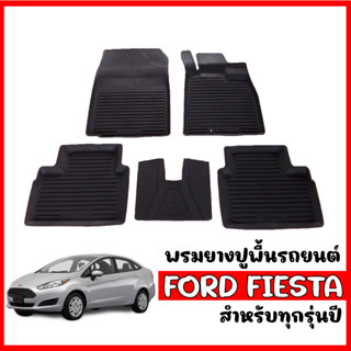 ผ้ายางปูพื้นรถยนต์ เข้ารูป Ford Fiesta พรมรถยนต์ ผ้ายางรถยนต์ พรมยางยกขอบ พรมรองพื้นรถ พรมปูพื้นรถ พรมปูพื้นรถยนต์ ยาง