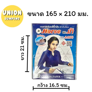 (USP)📍แท้ขายส่ง📍( แพ็ค100แผ่น) HORSE ตราม้า กระดาษคาร์บอน กระดาษก็อปปี้ กระดาษสำเนา สีน้ำเงิน Copy paper (แพ็ค100แผ่น)