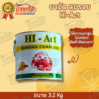 ยาขัดลบร้อยกระดาษทราย HI-Act  ปริมาณสุทธิ 3.2Kg