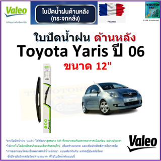 ใบปัดน้ำฝน ด้านหลัง โตโยต้า ยาริช,Toyota Yaris ปี 06 ยี่ห้อ Valeo ขนาด 12" ราคา/ใบ สินค้าคุณภาพ แบรนด์ฝรั่งเศส มีปลายทาง