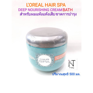 Hair spa Loreal 500  ml  โปรเฟสชั่นแนล แฮร์สปาลอรีอัล ดีฟ นูริชชิ่ง ครีมบาธ( ครีมอบไอน้ำบำรุงเส้นผม ) ปริมาณสุทธิ 500 มล