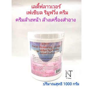 เลดี้ฟลาวเวอร์ เฟเชียล รีมูฟวิ่งครีม ครีมล้างหน้า ล้างเครื่องสำอาง 1000 กรัม/Ladyflower Facial Removing Cream 1000 g.