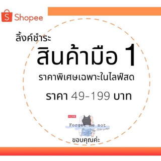 👉 ลิ้งค์ชำระสินค้า ราคาพิเศษเฉพาะสินค้าไลฟ์สดเท่านั้น 🦋