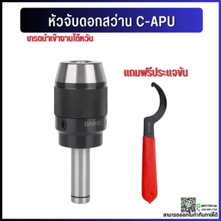*พร้อมส่ง* หัวจับดอกสว่าน ด้ามตรง C16 C20 C25 C32 APU Drill Chuck Holder แถมประแจ!! ทุกออเดอร์