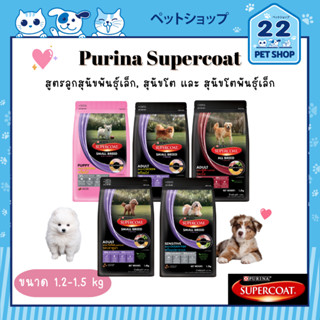 PURINA SUPER COAT อาหารสุดนัข ซุปเปอร์โค้ท สูตรลูกสุนัขพันธุ์เล็ก, สุนัขโต และ สุนัขโตพันธุ์เล็ก ขนาด 1.2 - 1.5 kg