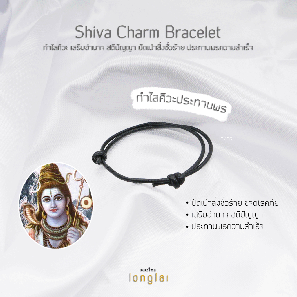 กำไลศิวะประทาพร สวมใส่เพื่อปกป้องคุ้มครอง ประทานพรความสำเร็จ Shiva Charm Bracelet by LongLai หลงใหล