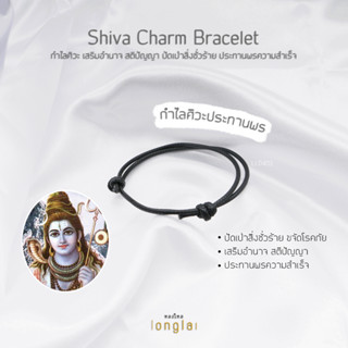 กำไลศิวะประทาพร สวมใส่เพื่อปกป้องคุ้มครอง ประทานพรความสำเร็จ Shiva Charm Bracelet by หลงใหล longlai