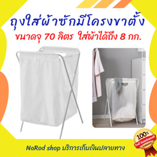 ตะกร้าใส่ผ้าความจุ 70 ลิตร ใส่เสื้อผ้าได้มากถึง 8 กก.  ของแท้IKEA  พร้อมส่ง