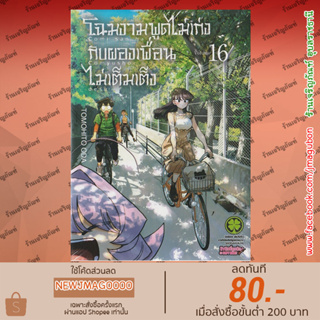 LP หนังสือการ์ตูน โฉมงามพูดไม่เก่งกับผองเพื่อนไม่เต็มเต็ง (1-16 ล่าสุด)  Komi-san wa Komyushou Desu