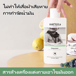 MIOLTTA  น้ำยาขจัดคราบเสื้อผ้า 200ml clothing degreaser