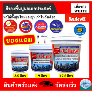 (จัดส่งฟรี) สีรองพื้นปูนอเนกประสงค์ ทาได้ทั้งปูนใหม่และปูนเก่า เกรดมาตรฐาน (ขนาด 3.5,9,17.5 ลิตร)