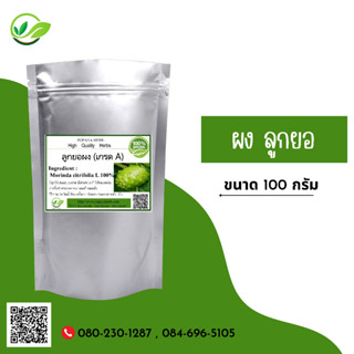 (D7) แบบผง Noni, Indian mulberry Powder 100 กรัม