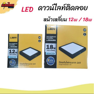 Lampo  LED ดาวไลท์ติดลอยขอบดำ 12W 18 W แสงขาว 6500K