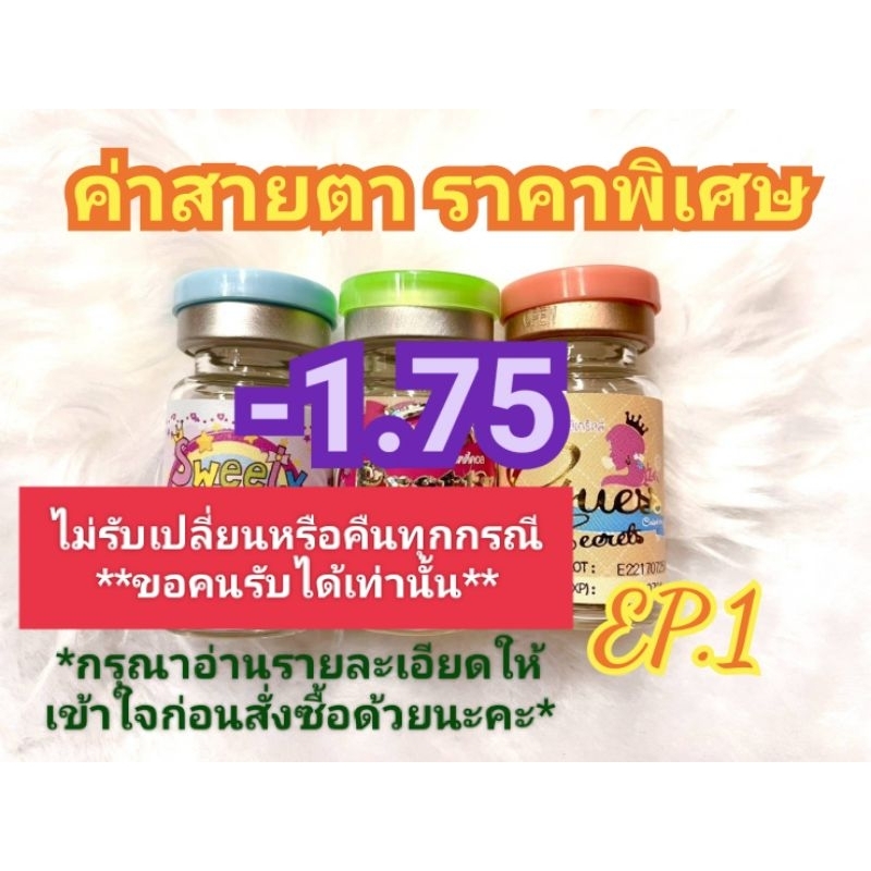 🍓ค่าสายตา-1.75ราคาพิเศษ(😻ลดล้างสต๊อก😻)🍓EP.1📌กรุณาอ่านรายละเอียดให้เข้าใจก่อนสั่งซื้อ📌
