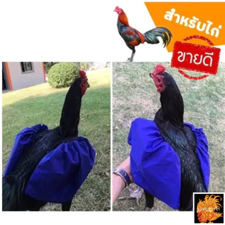 ผ้าคลุมปีกกันน้ำ ถุงคลุมปีก ป้องกันน้ำ สำหรับไก่ชน