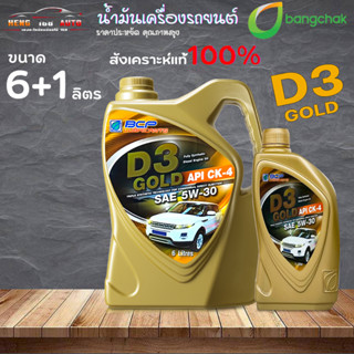 บางจาก น้ำมันเครื่องยนต์ ดีเซล บางจาก D3 GOLD SAE 5w-30 API CK-4 สังเคราะห์แท้ 100% ( เลือก 6+1L / 6L  )