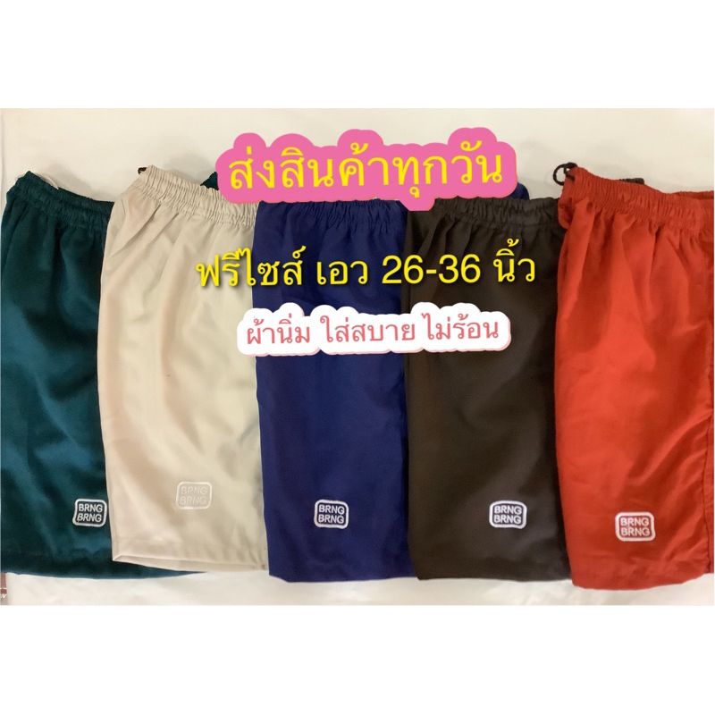 กางเกง BRNG BRNG ฟรีไซส์ ใส่สบาย ไม่ร้อน