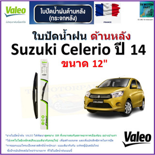 ใบปัดน้ำฝน ด้านหลัง ซูซูกิ เซเลริโอ,Suzuki Celerio ปี 14 ยี่ห้อ Valeo ขนาด 12" ราคา/ใบ สินค้าคุณภาพ แบรนด์ฝรั่งเศส