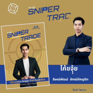 หนังสือ The Sniper Trade วิธีเทรดแบบ Sniper ทำกำไรหลักล้าน ผู้เขียน: ธิษณ์พัฒน์ อัฑฒ์ปภัคภูดิท (Book factory)