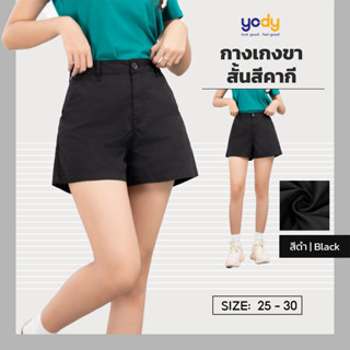 YODY ขอแนะนำ กางเกงขาสั้นผู้หญิง ผ้ากากีทรงตรง SJN4022