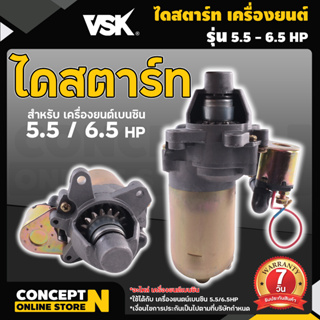 ไดสตาร์ท เครื่องยนต์เบนซิน 5.5HP , 6.5HP, 13HP รับประกัน 7 วัน VSK สินค้ามาตรฐาน Concept N