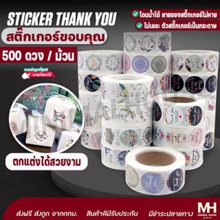 🎈ส่งฟรี!!🎈 สติ๊กเกอร์ขอบคุณ สติ๊กเกอร์ขอบคุณ thank you 500 ดวง สติ๊กเกอร์ขอบคุณลูกค้า thank you sticker minimalhous