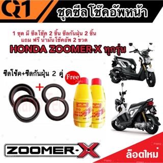 ชุดซีลโช้คหน้า ชุดซีลกันฝุ่น Honda Zoomer-x 1ชุดมี ซีลโช๊คหน้า2ชิ้น  ซีลกันฝุ่น2ชิ้น รวม4ชิ้น(แถมฟรีน้ำมันโช๊ค 2ขวด)