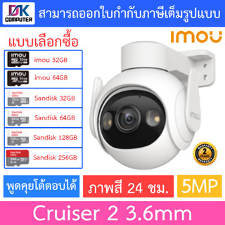 IMOU กล้องวงจรปิด พูดคุยโต้ตอบได้ ภาพสี 24 ชม. รุ่น Cruiser 2 5MP เลนส์ 3.6mm - แบบเลือกซื้อ