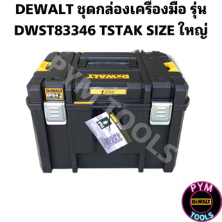 DEWALT กล่องเครื่องมือ TSTAK แบบช่องใหญ่ มีถาด 44 ลิตร. รุ่น DWST83346-1