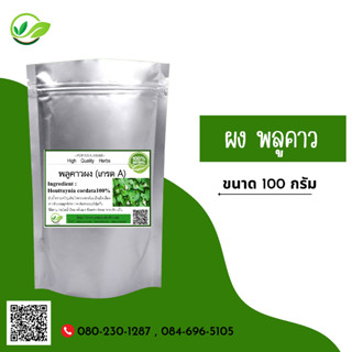 (D24) แบบผง Houttuynia cordata Thunb  Plu Kaow  Powder 100 กรัม