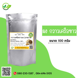 (D31) แบบผง Pueraria candollei Wall Powder 100 กรัม