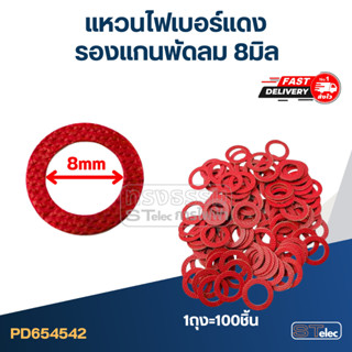 แหวนไฟเบอร์แดง รองแกนพัดลม 8มิล (100ชิ้น)