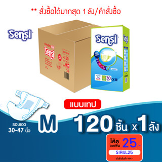 เซ็นซี่ Sensi ผ้าอ้อมผู้ใหญ่แบบเทป ซีมซับเร็ว แห้งสบาย ไซส์ M120 ชิ้น  ยกลัง ( 1 ลัง มี 4 ห่อ / ห่อละ 30 ชิ้น)