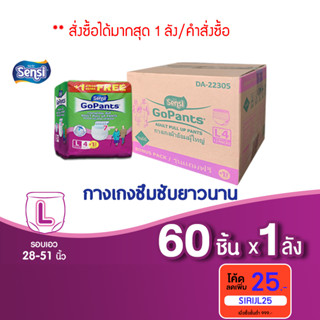 เซ็นซี่ Sensi ผ้าอ้อมผู้ใหญ่แบบกางเกง รุ่นซึมซับยาวนาน (ยกลัง) ไซส์  L4+1 ชิ้น * 12 ห่อ รอบเอว 28-51 นิ้ว