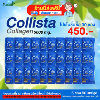 Collista Collagen 5000 mg. คอลลาเจนบริสุทธิ์ บำรุงร่างกาย 30 ซอง