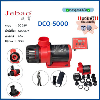 Jebao DCQ5000 ปั๊มน้ำ MARINE DC PUMP ปั๊มประหยัดไฟ (แกนเซรามิค) ใช้ได้ทั้งน้ำจืดเเละทะเล พร้อมรับประกันสินค้า