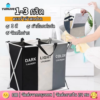 【ส่งจากกทม|พร้อมสต็อก】ตะกร้าแยกผ้า 3 ช่อง ตะกร้าใส่เสื้อ ตะกร้าใส่ผ้า