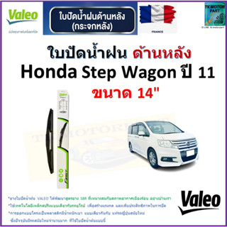 ใบปัดน้ำฝน ด้านหลัง ฮอนด้า สเต็ปแวกอน,Honda Stepwagon ปี 11 ยี่ห้อ Valeo ขนาด 14" ราคา/ใบ สินค้าคุณภาพ แบรนด์ฝรั่งเศส