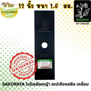 SAKURAYA ใบมีดตัดหญ้า 12,14,16,18 นิ้ว 1.6 มม. สเปเชียลสตีล เหลี่ยม