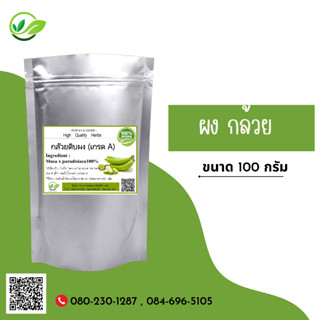 (D45) แบบผง Banana Powder 100 กรัม