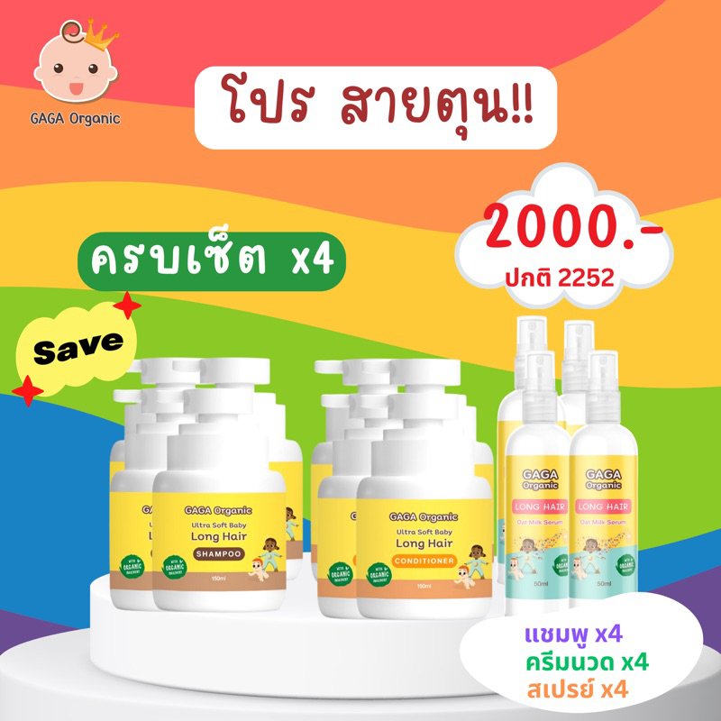 ตุน !! ครบเซ็ต x4 (แชมพู+ครีมนวด+สเปรย์) ผมยาวไว หนาขึ้น นุ่ม หวีง่าย | GAGA Oragnic