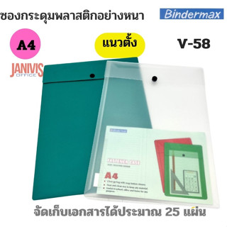 BINDERMAXซองกระดุมพลาสติก A4  เนื้อหนานุ่มมือไบน์เดอร์แม็กซ์ V-58