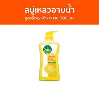 🔥แพ็ค2🔥 สบู่เหลวอาบนํ้า Dettol สูตรรีเฟรชชิ่ง ขนาด 500 มล. - เดทตอล เดลตอล เดสตอล เดดตอล เดตตอล สบู่เหลวเดทตอล